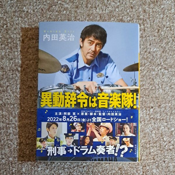 異動辞令は音楽隊！ （講談社文庫　う７３－１） 内田英治／〔著〕