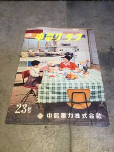 時代物　中電グラフ 23号 昭和34年3月 中部電力株式会社/今は昔電気の歩みを尋ねて名古屋に電灯がついてから今年で満70年