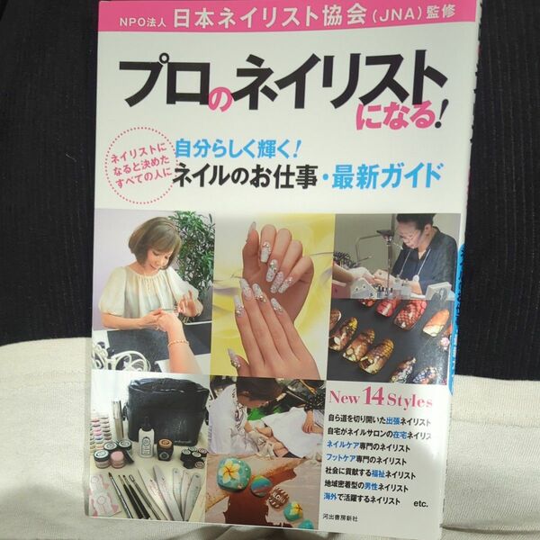 プロのネイリストになる！　自分らしく輝く！ネイルのお仕事・最新ガイド　ネイリストになると決めたすべての人に