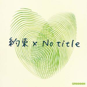 【送料無料】最安値　CDでお手元に　約束 x No title(通常盤) GReeeeN 