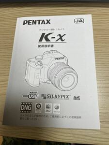 送料無料PENTAX Ｋ- Ｘデジタル一眼レフカメラ 使用説明書　取扱説明書　取説　美品