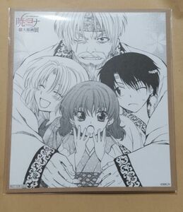 暁のヨナ 大原画展 購入特典 色紙風カード 新品未開封品 草凪みずほ