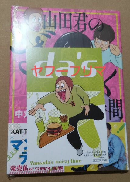 山田君のざわめく時間　KAT-TUN　中丸雄一　ジュンク堂特典　ポストカード付き　新品未開封