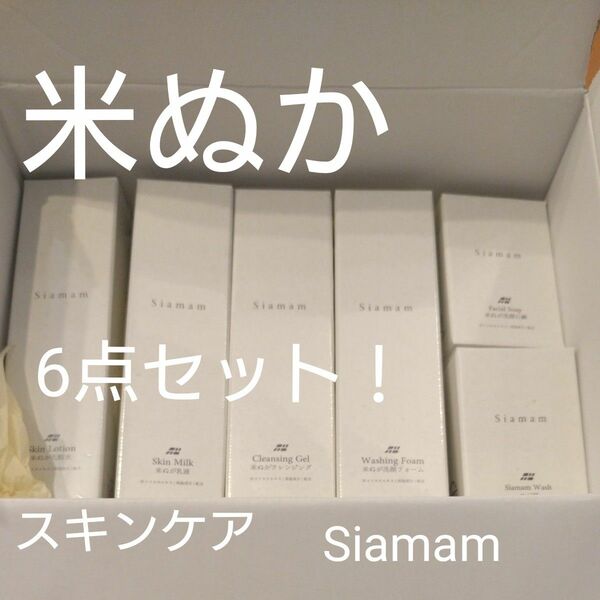 穴太商店 美容 健康 米ぬかを使ったシアマム化粧品 Siamam　シアマム　６点セット　ぬか袋付き