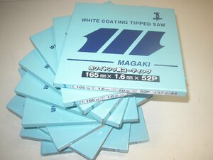 10枚セット! 送料無料! 真 木工用 チップソー 165mm×52P ホワイトフッ素コーティング 青箱