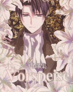 進撃の巨人同人誌　PM発行　「VORSPEISE」　小説　再録　エルリ　エルヴィン×リヴァイ