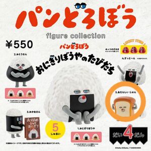 パンどろぼう フィギュアコレクション だい4だん おにぎりぼうやのたびだち 『あたらしいじぶん』