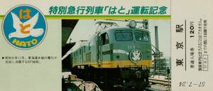 ◎ 国鉄 東京 駅 【 特別急行列車 はと 運転記念 】 Ｓ５７.７.２４ 東京駅 入場券 ３枚＋収納袋　