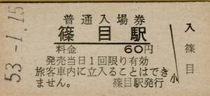 ◎ 国鉄 山口線 篠目 駅【 普通入場券 】 Ｓ５３.１.１５ 　篠目 駅　発行 　６０円券 　鋏無し　