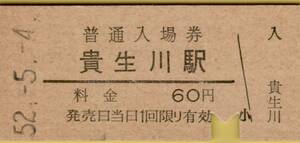 ◎ 国鉄 草津線 貴生川 駅【 普通入場券 】 Ｓ５２.５.４ 　貴生川 駅　発行 　６０円券 　