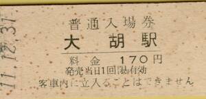 ◎ 上毛電気鉄道　大胡 【 普通入場券 】 Ｈ１１.１２.３１ 大胡 駅　発行　　鋏無し　上毛電鉄