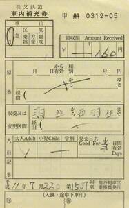 ◎ 軟券 【 秩父鉄道 】 車内補充券 Ｈ１１.７.２２　 熊谷列車区乗務員 １５３７列車 発行