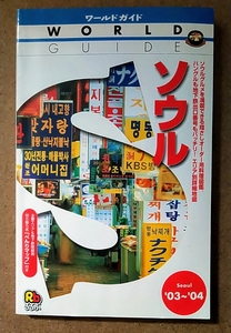 るるぶ ワールドガイド アジア13 ソウル '03～'04