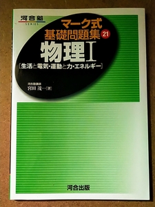 河合出版 マーク式 基礎問題集 21 物理Ⅰ 生活と電気・運動と力エネルギー