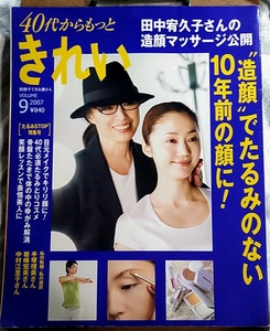 別冊すてきな奥さん 40代から、もっときれい v.9 2007年