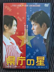 ◆DVD　レンタル版　(レンタル履歴は無し） 中古DVD★盤面綺麗★　県庁の星 スタンダード・エディション　織田裕二