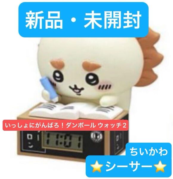 新品・未開封■ちいかわ■いっしょにがんばろ!ダンボール ウォッチ2■シーサー