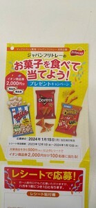 即決！レシート懸賞応募★イオン商品券2000円分が100名様にあたる！ マックスバリュ東海×ジャパンフリトレー 締切1/15