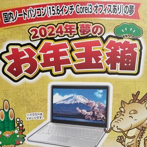 ★ヨドバシカメラ★国内ノートパソコン(15.6インチCorei3オフィスあり)の夢★福袋★2024年夢のお年玉箱★FMV★