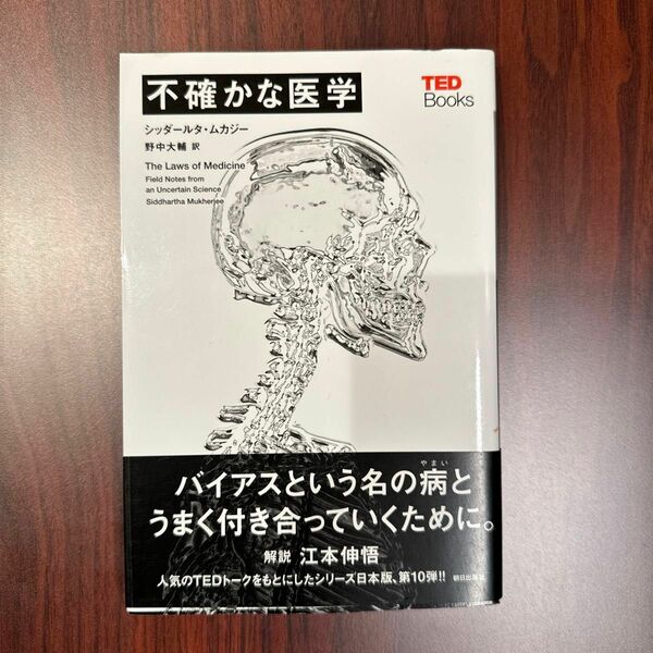 不確かな医学 （ＴＥＤブックス） シッダールタ・ムカジー／著　野中大輔／訳