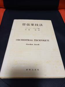 セル版「管弦楽技法 ゴードン・ヤコブ 著 宗像敬 訳」