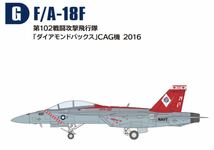 新品 F-toys エフトイズ 1/144 スーパーホーネットファミリー2 #G F/A-18F 第102戦闘攻撃飛行隊 ダイヤモンドバックス CAG機 2016 食玩_画像5