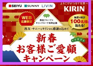 懸賞応募■西友×キリン■西友・サニーとキリンから感謝を込めて 新春お客様ご愛顧キャンペーン【レシート 1口分】JTBギフト5万円■WEB応募