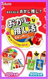 懸賞応募■東ハト■おかしな推し活キャンペーン【箱推しコース:レシート 1口分】オリジナルQUOカード5,000円分などが当たる!!■WEB応募