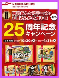 懸賞応募■マルハニチロ■横浜あんかけラーメン・五目あんかけ焼そば発売25周年 キャンペーン【3個・1個コース:レシート 1口分】WEB応募