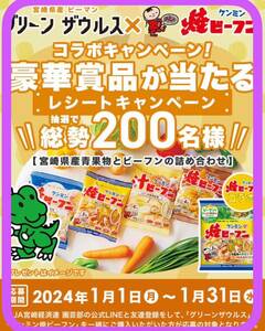 懸賞応募■ケンミン食品×JA宮崎経済連■グリーンザウルス×ケンミン焼ビーフン コラボキャンペーン 2024年【レシート 1口分】LINE応募