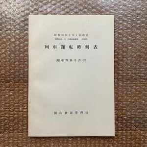 列車運転時刻表　昭和59年2月1日岡山鉄道管理局