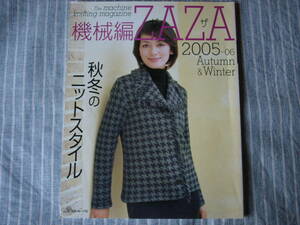 【機械編ZAZA】2005-06秋冬　最終巻　秋冬のニットスタイル　編物　シルバー　ブラザー　編み機