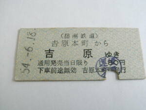 岳南鉄道　吉原本町から吉原ゆき　昭和54年6月18日　吉原本町駅発行