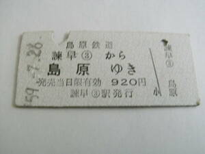 島原鉄道　諫早から島原ゆき　920円　昭和59年7月26日　諫早駅発行