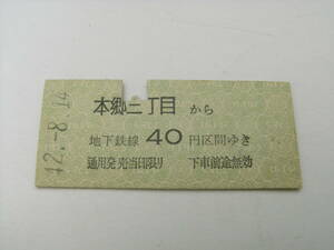 帝都高速度交通営団　本郷三丁目から地下鉄線40円区間ゆき　昭和42年8月14日　本郷三丁目駅発行　営団