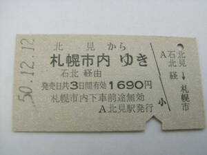 石北本線　北見から札幌市内ゆき　石北経由　昭和50年12月12日　北見駅発行　国鉄