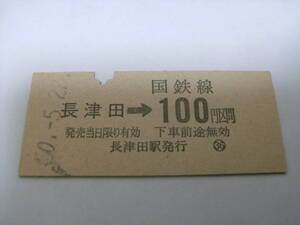 横浜線　長津田→国鉄線100円区間　昭和50年5月22日　長津田駅発行　国鉄