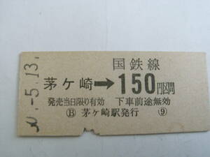 東海道本線　茅ヶ崎→国鉄線150円区間　昭和50年5月13日　茅ヶ崎駅発行　国鉄