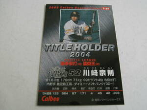 2005カルビープロ野球カード　T-10　タイトルホルダー2004　福岡ソフトバンクホークス52　川崎宗則　最多安打　盗塁王