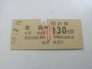 山手線　池袋→国鉄線 小130円区間　昭和56年8月15日　池袋駅発行　国鉄