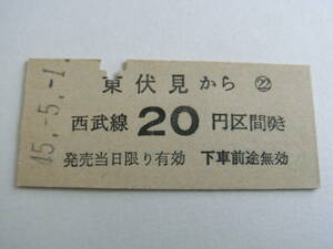 西武鉄道　東伏見から西武線20円区間ゆき　昭和45年5月1日