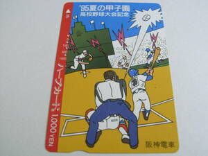 使用済ハープカード　'95夏の甲子園　高校野球大会記念　阪神電車