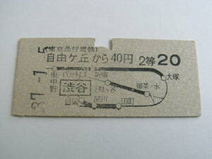 東京急行電鉄国鉄連絡乗車券　自由ヶ丘から40円　渋谷から国鉄線20円　昭和37年1月5日　自由ヶ丘駅発行　東急