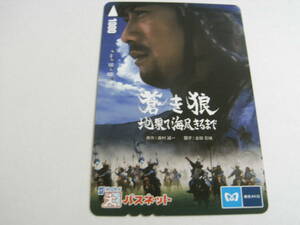 使用済パスネット　蒼き狼　地果て海尽きるまで　SFメトロカード　東京メトロ　反町隆史