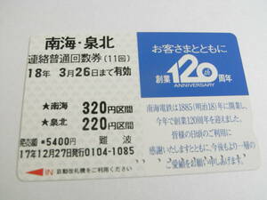 使用済南海・泉北連絡普通回数券　南海電鉄　創業120周年