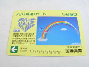 使用済バス(共通)カード　5850　回数乗車券　国際興業