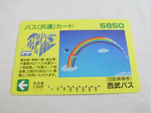 使用済バス(共通)カード　5850　回数乗車券　西武バス