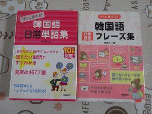 2冊セット　すぐに使える！韓国語日常単語集+日常会話フレーズ集　中古品