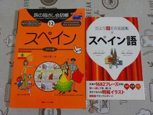 ２冊セット　スペイン語　旅の指さし会話帳+ひとり歩きの会話集　中古品