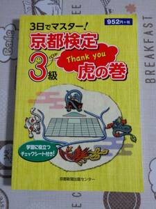 ３日でマスター！京都検定３級虎の巻　中古品